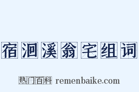 宿洄溪翁宅组词是什么意思的图片